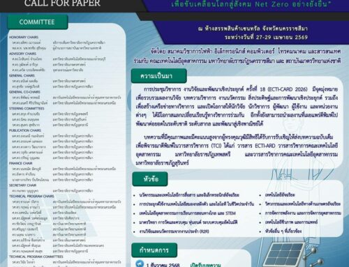 การประชุมวิชาการ งานวิจัย และพัฒนาเชิงประยุกต์ ครั้งที่ 18 (ECTI-CARD 2026)